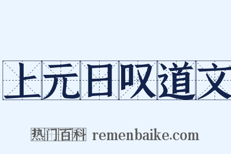 上元日叹道文是什么意思的图片